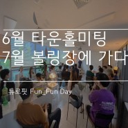 [특별한 하루] 6월, 7월 Fun-Fun Day