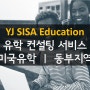 [유학전문 ㅣ 미국사립교환 ㅣ YJ SISA Edu] 미국 F1 AX Program - 미국 사립 교환학생 동부지역 추천학교
