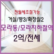 301♡모라동/모라지하철역♡2억/전세♡방3/화장실2♡