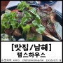 [맛집/남해] 램스하우스, 남해 독일마을 양고기 맛집, 독일마을 맛집, 남해안 여행기 #11