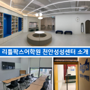 리틀팍스어학원 천안성성센터 오픈!