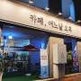 숭의동 카페어느날오후 디저트맛집 인정 특히 마카롱과 아메리카노가 최고