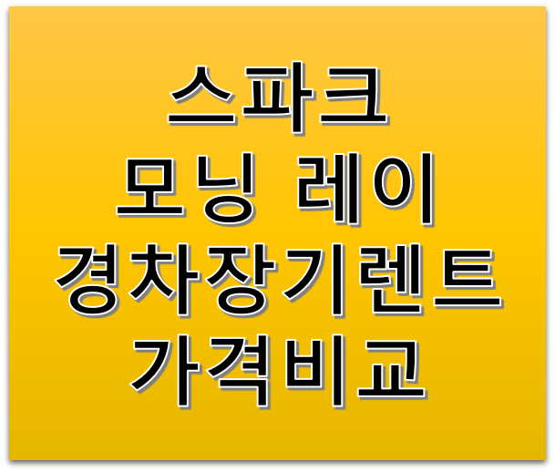 모닝 스파크 레이 경차장기렌트 월렌트가격 얼마일까?