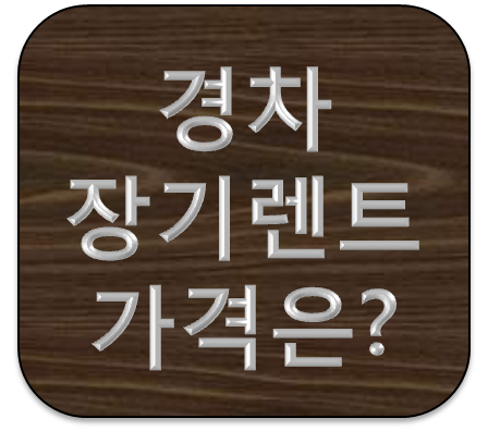 스파크 레이 모닝 경차 장기렌트가격 얼마에요?