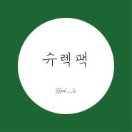 [아임 더 리얼 슈렉팩] 올리브영 슈렉팩 1+1 내돈내산 후기