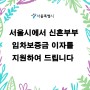 서울시 신혼부부 임차보증금 이자지원사업 신청방법 알아보기