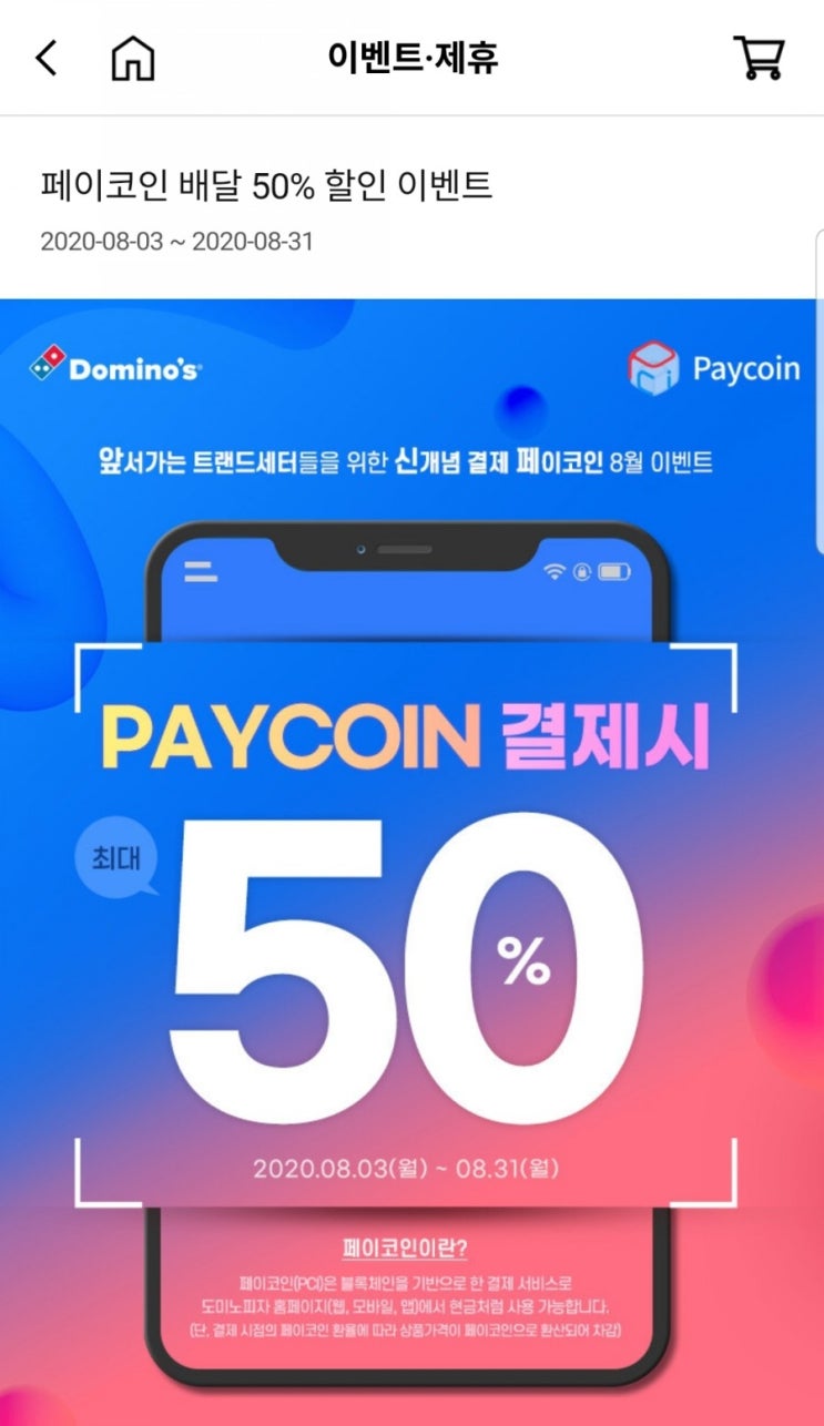 페이코인 × 도미노피자 50%할인 (feat.도미노피자 공짜로 먹기) : 네이버 블로그