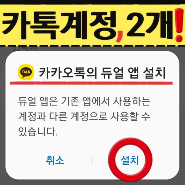 카카오톡 계정 부계정 두개 사용 카톡 아이디 2개/여러개 만들기❗ : 네이버 블로그