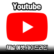 유튜브 채널 아이콘 및 배너 가이드라인의 변화