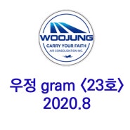 (주)우정항공 - 우정 GRAM <제 23호> 2020.8