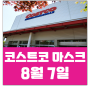 대전, 양재 코스트코 마스크 판매! 8월 7일 이마트 트레이더스 비말 차단 마스크 소식!