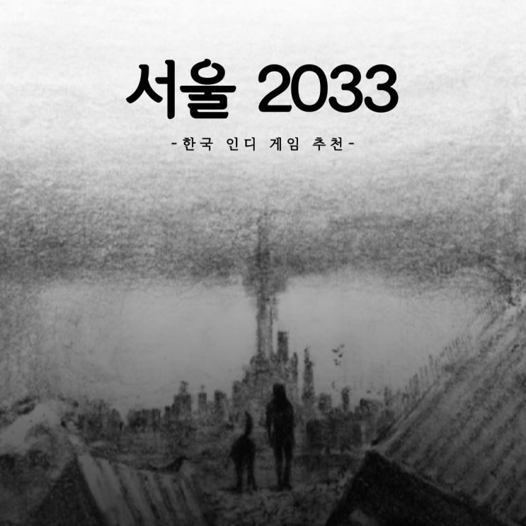 게임 추천] 서울2033 비밀번호 공략 및 팁 : 네이버 블로그