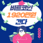 비트코인 시세 1920만원까지 오른다! 대박 강세장 시나리오! 3분기 강세장 탄 비트코인 가즈아!