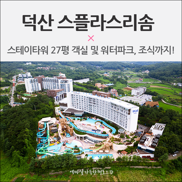 덕산 스플라스 리솜(구 리솜스파캐슬) 워터파크, 조식, 스테이타워 27평 후기 : 네이버 블로그