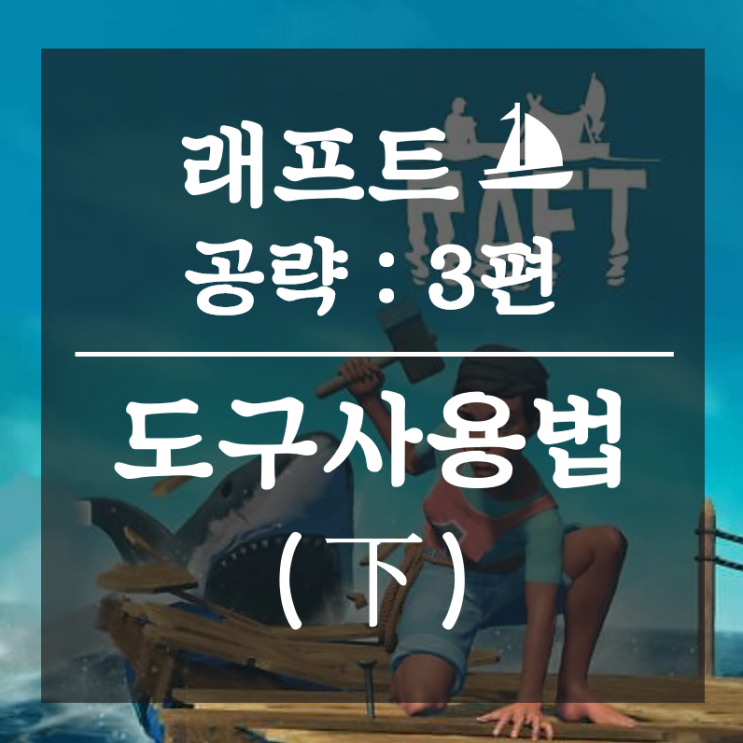 [래프트(Raft)] 공략 3편 : 도구 사용법 (下) : 네이버 블로그