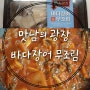 쓱배송으로 주문 한 맛남의 광장 이마트 붕장어 밀키트 먹어본 후기(백종원 바다장어 무조림)