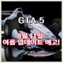 [게임]::공식::GTA5 8월 11일 여름 스페셜 업데이트 예고!/새로운 임무, 오픈휠 차량 추가