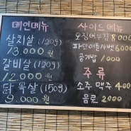 구월동 먹자골목 맛집 개인화로구이 분위기 좋다