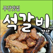 시골 손맛 느껴졌던 부강 맛집 세종 석갈비 강산