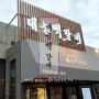 다산동 맛집 숯불에 구워 더욱 맛있는 연하고 두툼한 갈비_태능맥갈비 다산점