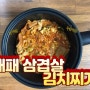 맛있는 대패 냉동 삼겹살로 김치찌개 만들기