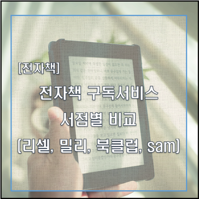 [전자책] 전자책 구독서비스 서점별 비교 (리셀, 북클럽, 밀리, Sam) : 네이버 블로그