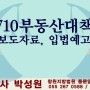 710부동산대책과 세금 / 창원·마산·진해 법무사 박성원
