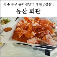 [광주] 동구 문화전당역 근처 대패삼겹살집 동산회관 : 가격대비 맛있는 집