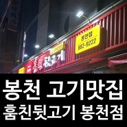 봉천 고기집 훔친뒷고기 봉천점