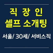 직장인 소개팅 - 서울/ 30세/ 서비스직