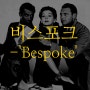 비스포크(Bespoke)의 뜻과 개념,수제정장? 맞춤정장? 파헤쳐봅니다.