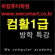 2주 특강완성 - 자격증실기 수원위컴퓨터학원