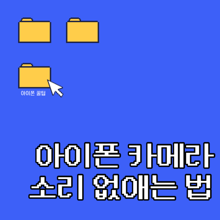 아이폰꿀팁 : 아이폰 카메라 소리 끄기 (무음카메라 설정) : 네이버 블로그