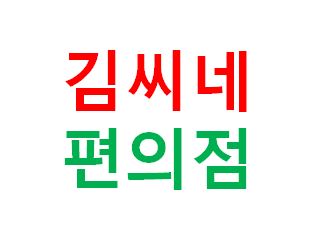 김씨네 편의점 시즌1] 3화 똥침 : 네이버 블로그