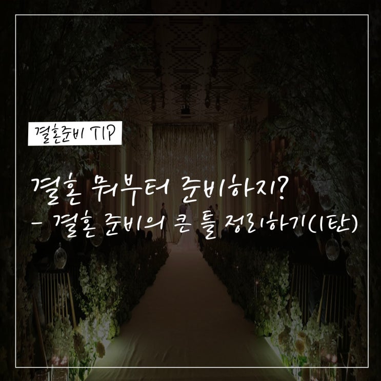 결혼 뭐부터 준비하지? - 결혼 준비의 큰 틀 정리하기(1탄) : 네이버 블로그
