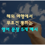 해외 여행에서 무조건 통하는 영어 문장 5개 예시