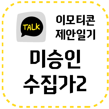 카카오톡 이모티콘 미승인 48개 달성 후기와 느낌 (긴 글 이모티콘 작가 노페이퍼) : 네이버 블로그