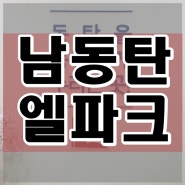 남동탄 엘파크 마지막 잔여세대 24시정보!
