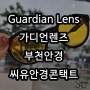 비오는 날 밤길 운전할 때 필수안경렌즈 가디언Guardian Lens(야간전용 안경렌즈) 부천 씨유안경콘택트