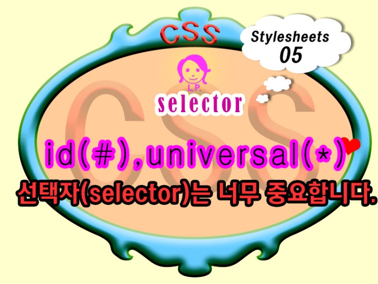 CSS의 Selector 사용법 id(#) 와 universal(*) : 네이버 블로그