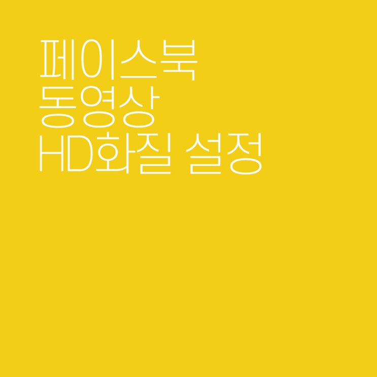 페이스북 동영상 저화질로 보이세요? HD화질로 업로드 설정 : 네이버 블로그