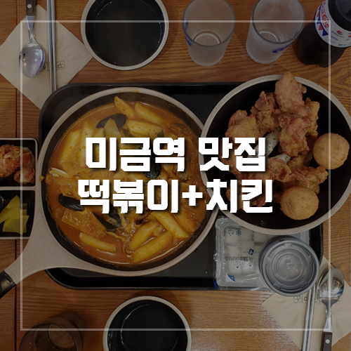 떡볶이와 치킨이 맛있는 미금역 맛집 *꾸이한끼* : 네이버 블로그