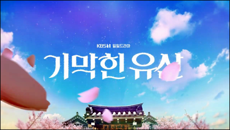 기막힌 유산 재방송 80회 81회 82회 83회 84회 다시보기 줄거리 시청률 시간을 갖기로 한 설악과 계옥