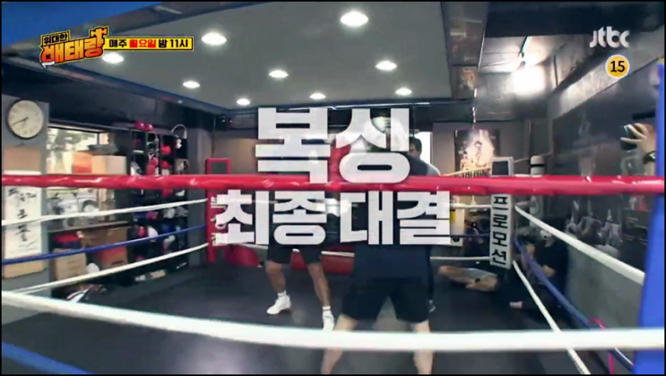 위대한 배태랑 재방송 11회 다시보기 시청률 복싱 다이어트 2탄