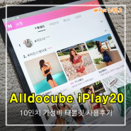 Alldocube iPlay20 LTE 태블릿 사용후기 리뷰