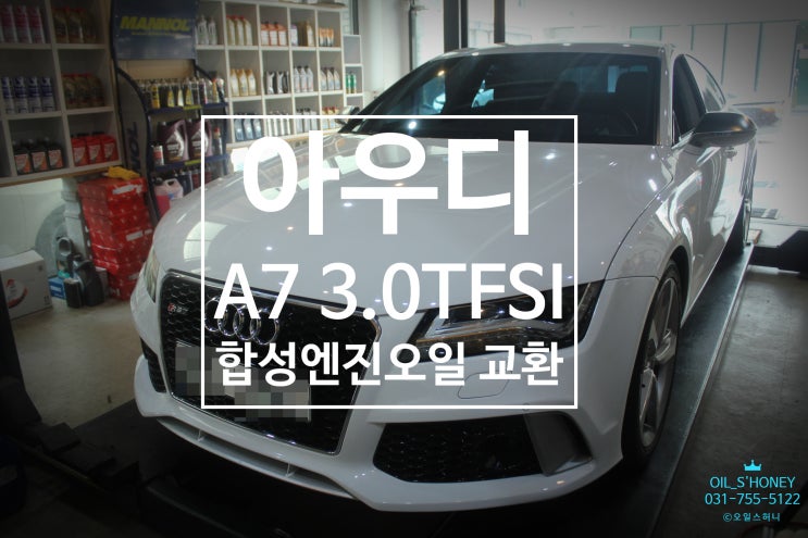 성남엔진오일교환 아우디 A7 3.0TFSI 콰트로 합성 엔진오일 교환 작업 OWS 하이퍼맥스 5W40 (OWS HYPERMAX ...