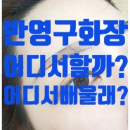 시흥 목감 정왕동 배곧 K뷰티미용 코코랄하우스토탈뷰티 반영구화장 일자눈썹,엠보눈썹,콤보눈썹,초자연눈썹 고객만족도 우수!!