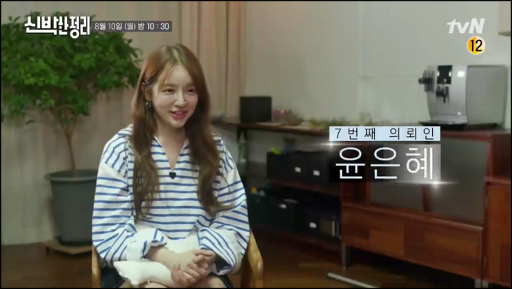 신박한 정리 재방송 7회 윤은혜 다시보기 시청률 최초로 여배우가 떴다