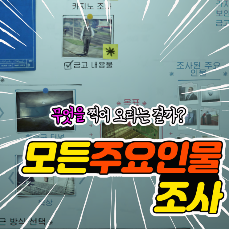 GTA5 모든 주요 인물 조사 10개 위치 (아케이드, 카지노 습격 업데이트 ...