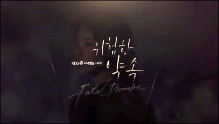 위험한 약속 재방송 91회 92회 93회 94회 95회 다시보기 줄거리 시청률 고 비서의 자백으로 준혁은 연행되고